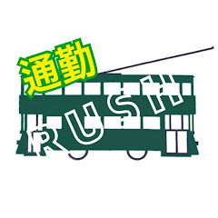 通勤ラッシュ