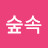 @숲속옥탑방