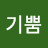 @백기뿜