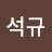 @송석규-k1s