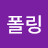 @폴링-m5g