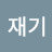 @변재기
