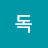 @독독불장군