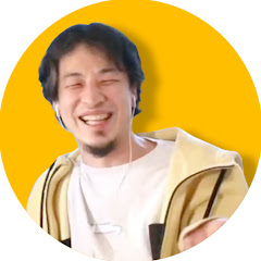 ひろゆき動画チャンネル