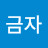 @이금자-h6o