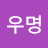 @우-g4w