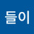 @흔들이