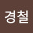 @이경철-u5l