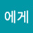 @봄에게