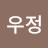 @김우정-z3y