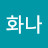 @화나-q8i