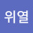 @최위열-e5f