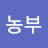 @농부-농부