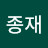 @오종재