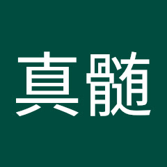 東錦真髄アイコン画像