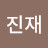 @김진재-i1h