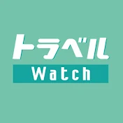 トラベル Watch