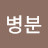 @민병분-f9k