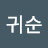@이귀순-e4y
