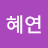@박혜연-x9z4x