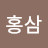 @고철남홍삼