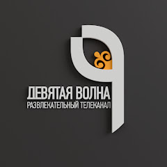 9 Волна