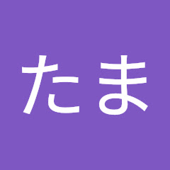 さめたま