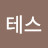 @테스-l5w