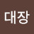 @최대장-q2s