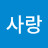 @이사랑-i6m