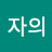 @임자의