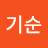 @유기순-e7k