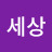 @좋은세상-o1o