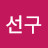 @이선구-l2z