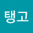@리베르탱고