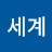 @세계위하여
