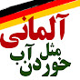 آلمانی مثل آب خوردن logo