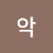 @으악-v7j