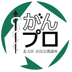 北海道がんプロ・北海道大学医・市民公開講座アイコン画像