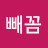 @빽빼꼼