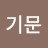 @김기문-o9s