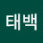 @이태백-e3p