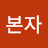 @본자-r8l