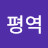 @평역