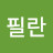 @오필란-y4o