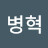 @병혁-t6t