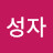 @황성자-c1o