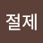@절제-m9k