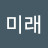 @미래-t6n