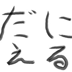 だにえる